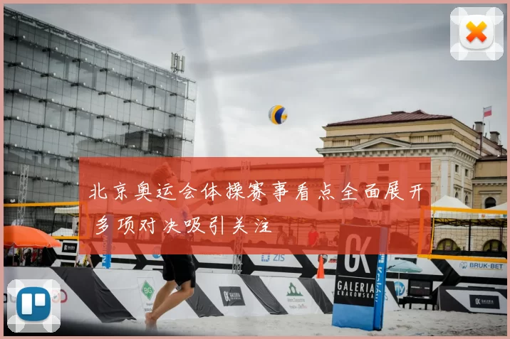 北京奥运会体操赛事看点全面展开 多项对决吸引关注