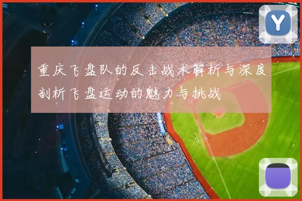 重庆飞盘队的反击战术解析与深度剖析飞盘运动的魅力与挑战