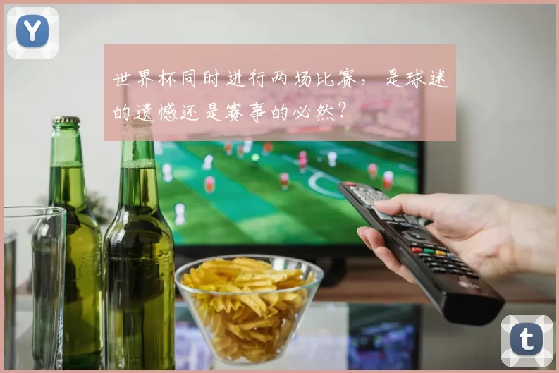 世界杯同时进行两场比赛,是球迷的遗憾还是赛事的必然?