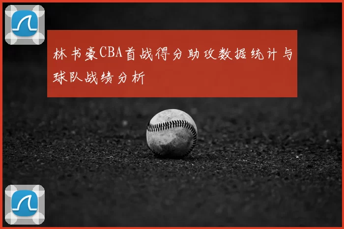 林书豪CBA首战得分助攻数据统计与球队战绩分析