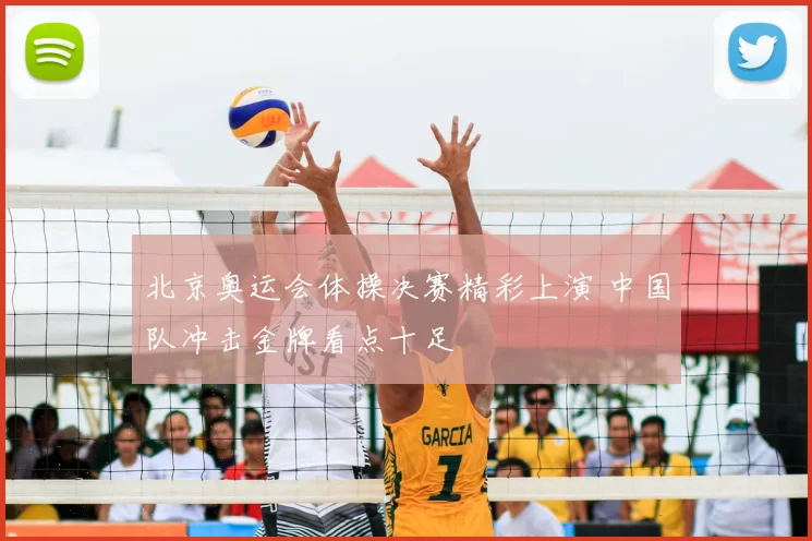 北京奥运会体操决赛精彩上演 中国队冲击金牌看点十足
