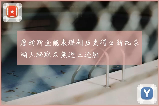 詹姆斯全能表现创历史得分新纪录湖人轻取灰熊迎三连胜