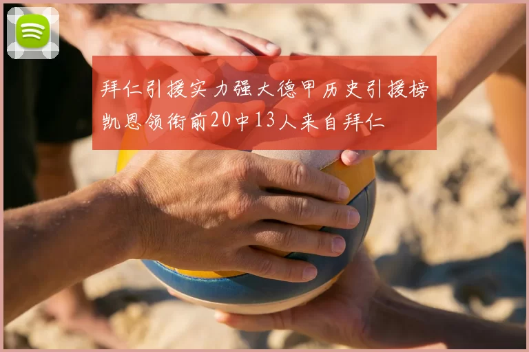 拜仁引援实力强大德甲历史引援榜凯恩领衔前20中13人来自拜仁