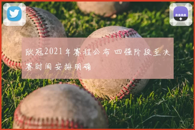 欧冠2021年赛程公布 四强阶段至决赛时间安排明确