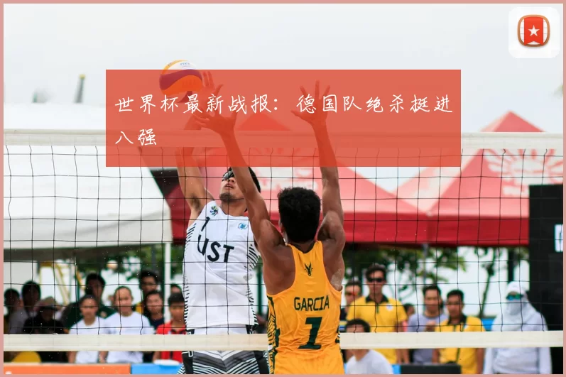 世界杯最新战报:德国队绝杀挺进八强