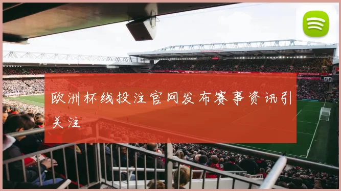 欧洲杯线投注官网发布赛事资讯引关注