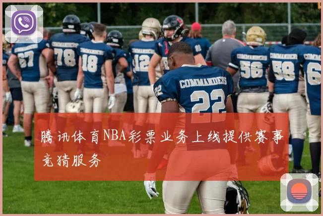 腾讯体育NBA彩票业务上线提供赛事竞猜服务