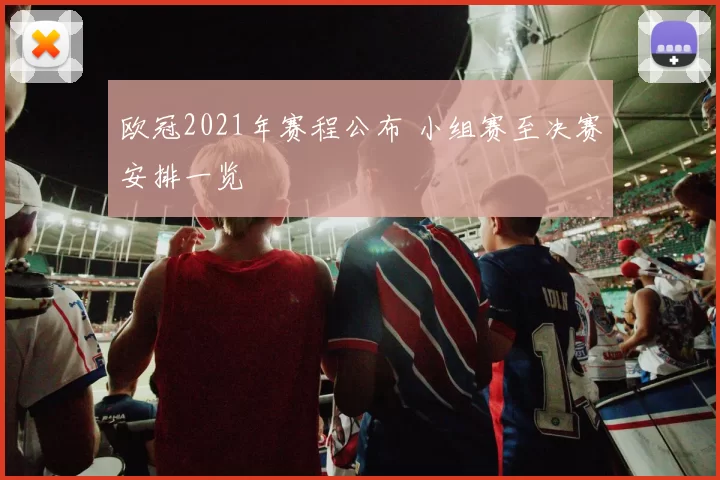 欧冠2021年赛程公布 小组赛至决赛安排一览