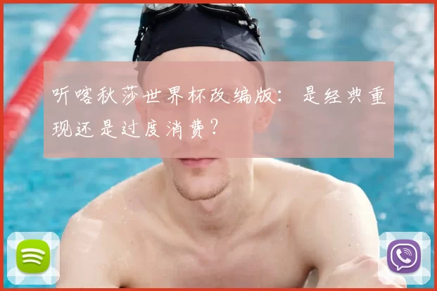 听喀秋莎世界杯改编版：是经典重现还是过度消费？