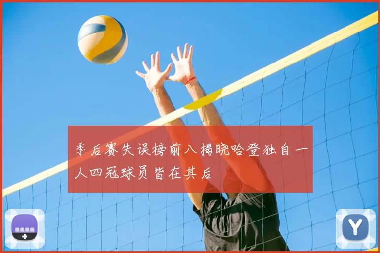 季后赛失误榜前八揭晓哈登独自一人四冠球员皆在其后