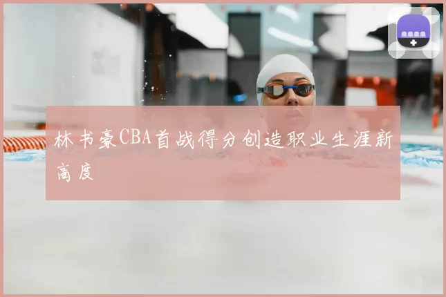 林书豪CBA首战得分创造职业生涯新高度