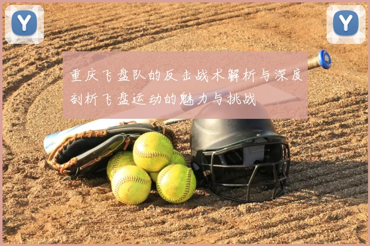 重庆飞盘队的反击战术解析与深度剖析飞盘运动的魅力与挑战