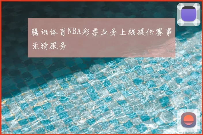 腾讯体育NBA彩票业务上线提供赛事竞猜服务