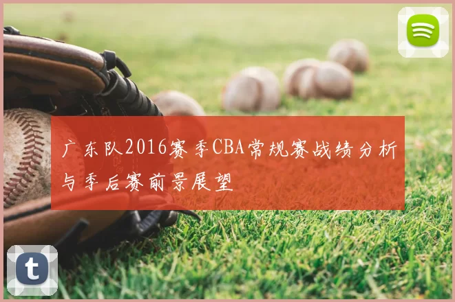 广东队2016赛季CBA常规赛战绩分析与季后赛前景展望