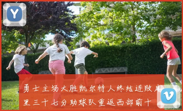 勇士主场大胜凯尔特人终结连败库里三十七分助球队重返西部前十