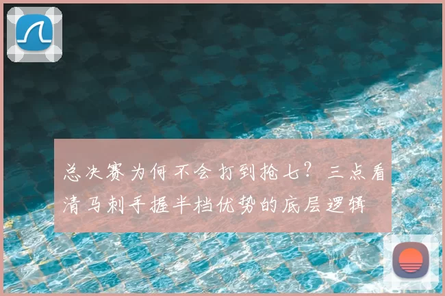 总决赛为何不会打到抢七？三点看清马刺手握半档优势的底层逻辑
