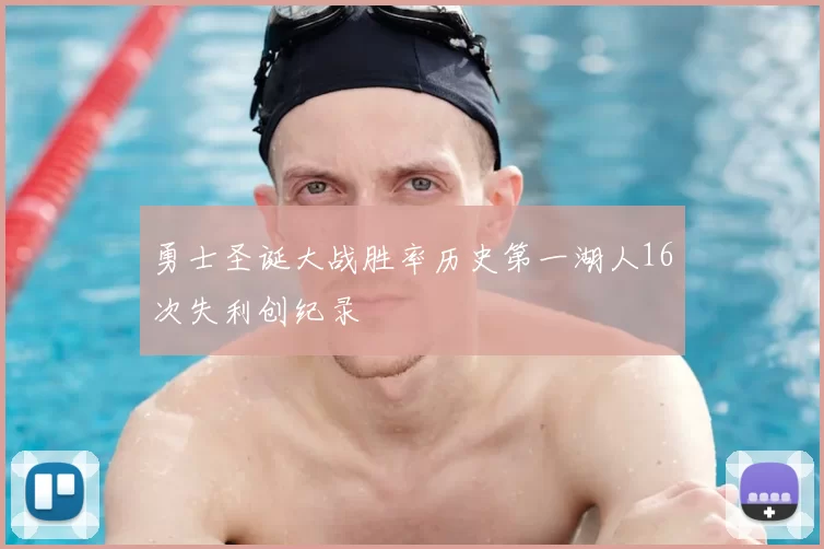 勇士圣诞大战胜率历史第一湖人16次失利创纪录