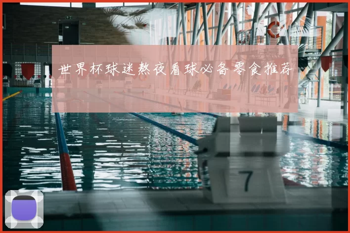世界杯球迷熬夜看球必备零食推荐