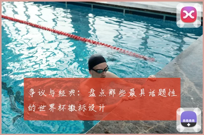 争议与经典:盘点那些最具话题性的世界杯徽标设计