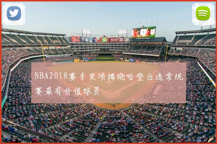 NBA2018赛季奖项揭晓哈登当选常规赛最有价值球员