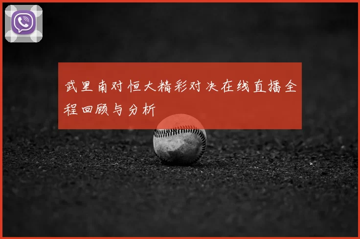 武里南对恒大精彩对决在线直播全程回顾与分析