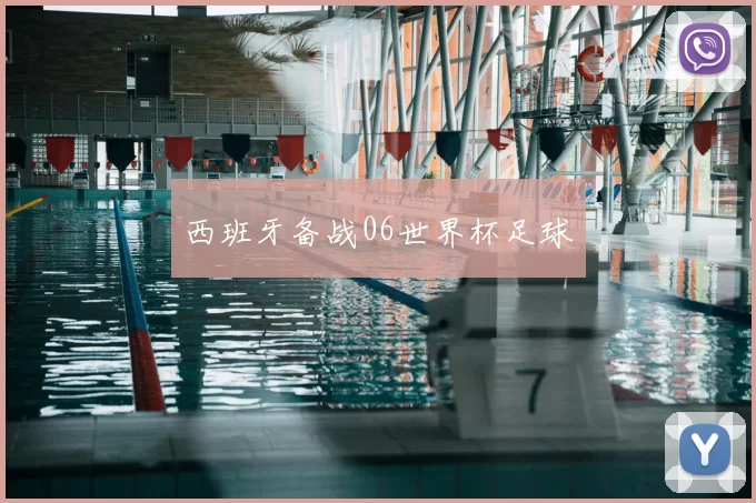 西班牙备战06世界杯足球