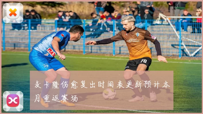 麦卡隆伤愈复出时间表更新预计本月重返赛场