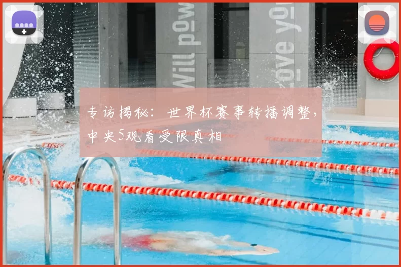 专访揭秘：世界杯赛事转播调整，中央5观看受限真相