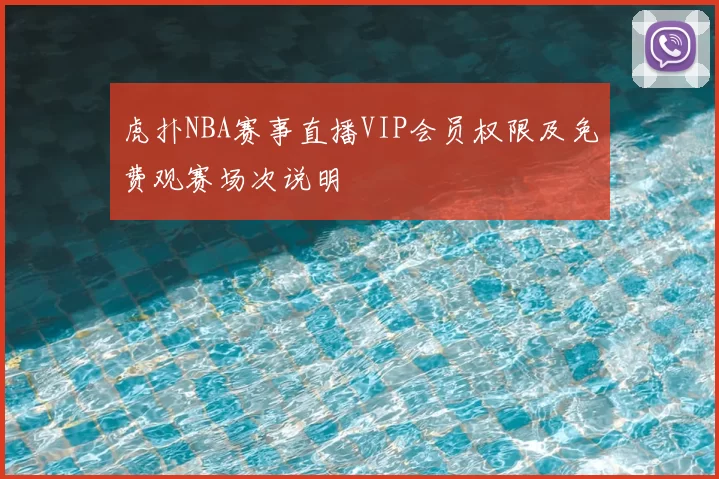 虎扑NBA赛事直播VIP会员权限及免费观赛场次说明