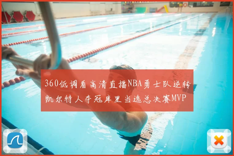 360低调看高清直播NBA勇士队逆转凯尔特人夺冠库里当选总决赛MVP