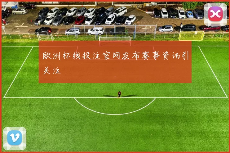 欧洲杯线投注官网发布赛事资讯引关注
