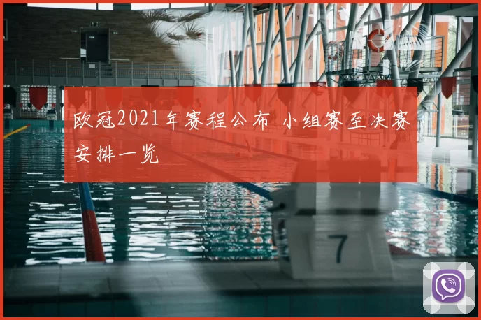 欧冠2021年赛程公布 小组赛至决赛安排一览